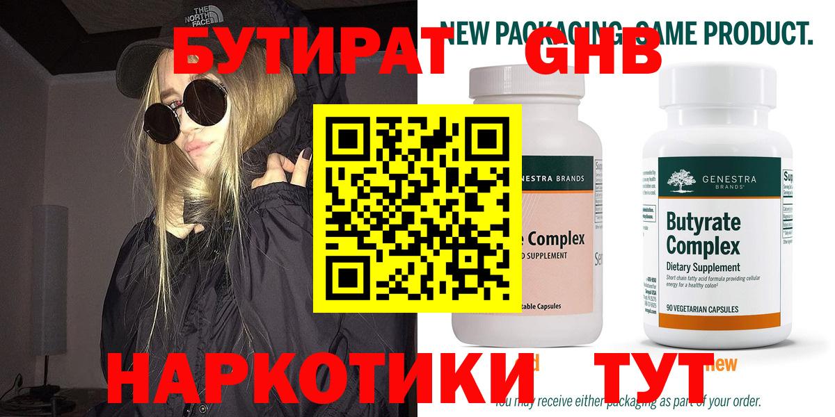 БУТИРАТ оксибутират  Вход с VPN  Калининград 